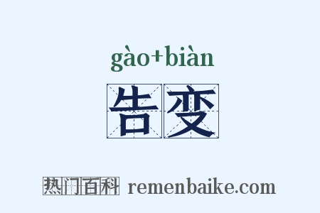 告变是什么意思的图片